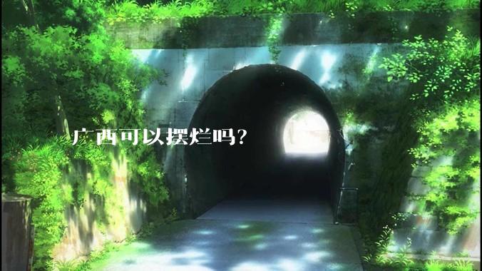 广西可以摆烂吗？
