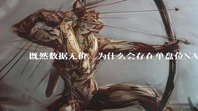 既然数据无价，为什么会存在单盘位NAS这种奇葩存在呢?