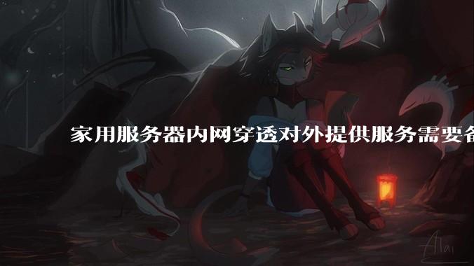 家用服务器内网穿透对外提供服务需要备案吗？