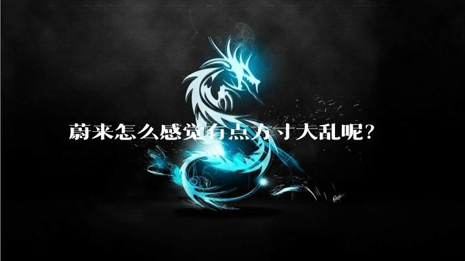 蔚来怎么感觉有点方寸大乱呢？