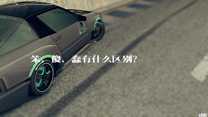 笨、傻、蠢有什么区别？