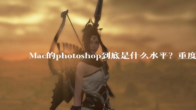 Mac的photoshop到底是什么水平？重度ps使用有必要换平台吗？