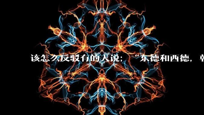 该怎么反驳有的人说；“东德和西德，朝鲜和韩国就是上帝摆出来最大的例子”?