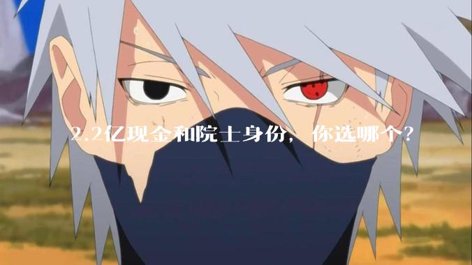 2.2亿现金和院士身份，你选哪个？