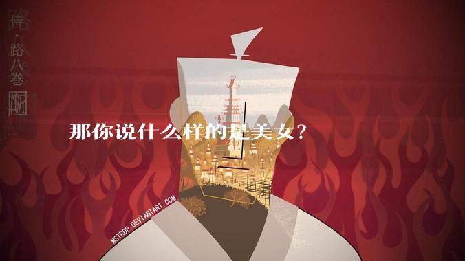 那你说什么样的是美女？