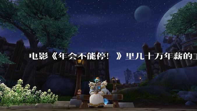 电影《年会不能停！》里几十万年薪的工作真的没基础就能上岗吗?