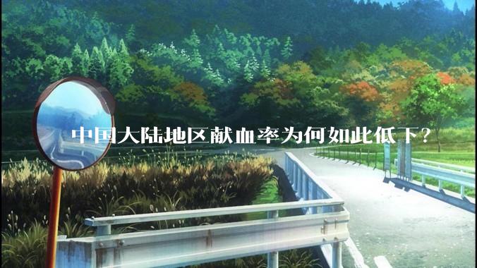 中国大陆地区献血率为何如此低下？