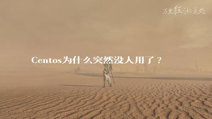 Centos为什么突然没人用了?
