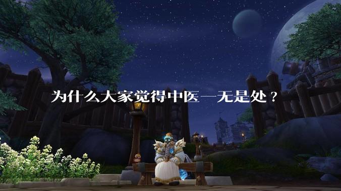 为什么大家觉得中医一无是处?