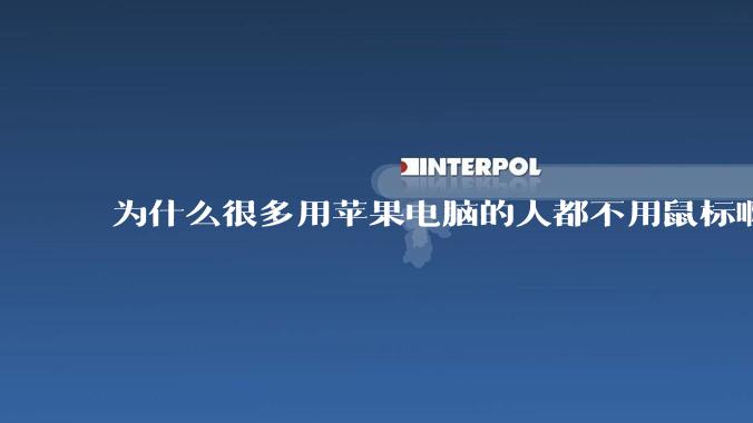 为什么很多用苹果电脑的人都不用鼠标啊?