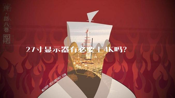 27寸显示器有必要上4K吗？
