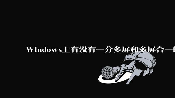 Windows上有没有一分多屏和多屏合一的软件？
