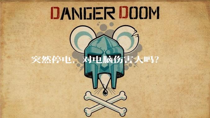 突然停电，对电脑伤害大吗？
