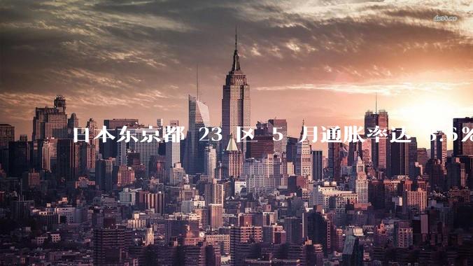 日本东京都 23 区 5 月通胀率达 3.6%，日本经济为何从通缩直升通胀？