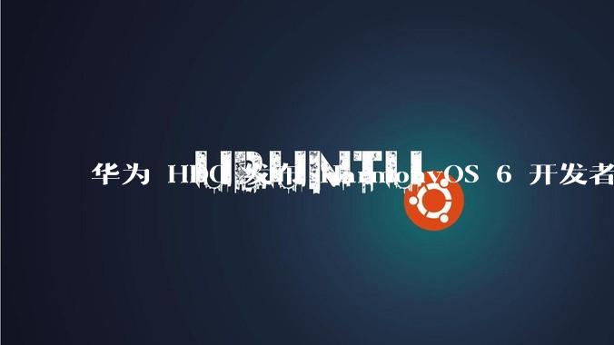 华为 HDC 发布 HarmonyOS 6 开发者 beta 版对应用开发者和鸿蒙生态有哪些影响？