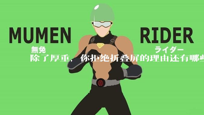 除了厚重，你拒绝折叠屏的理由还有哪些？什么样的折叠屏才能打动你？