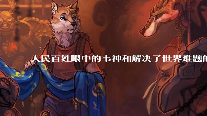 人民百姓眼中的韦神和解决了世界难题的王虹相比，二人谁的数学水平高?