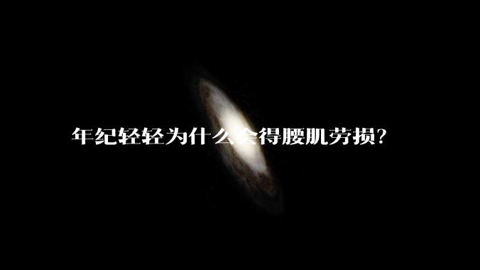 年纪轻轻为什么会得腰肌劳损？