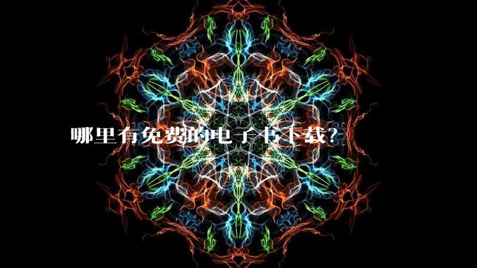 哪里有免费的电子书下载？