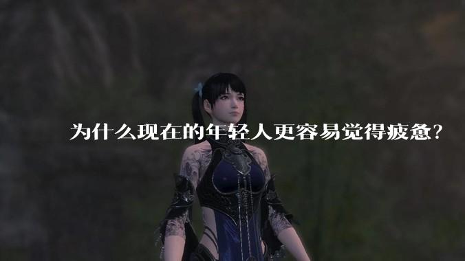 为什么现在的年轻人更容易觉得疲惫？