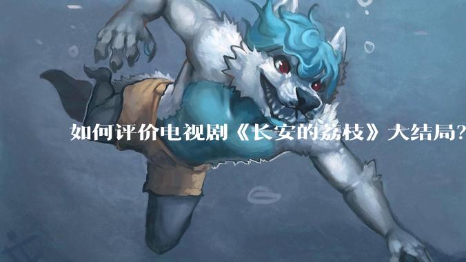 如何评价电视剧《长安的荔枝》大结局？