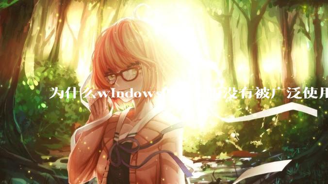 为什么windows的arm版没有被广泛使用？