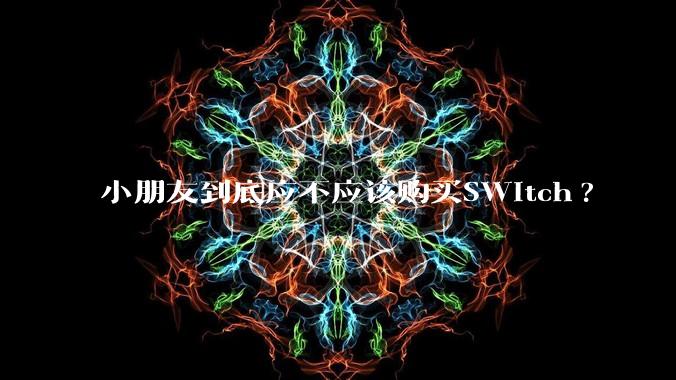 小朋友到底应不应该购买SWitch?