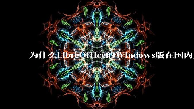 为什么LibreOffice的Windows版在国内火不起来？