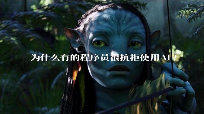 为什么有的程序员很抗拒使用Ai?