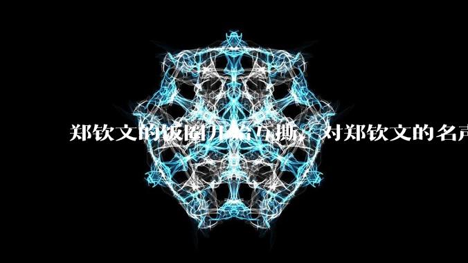 郑钦文的饭圈开始互撕，对郑钦文的名声有什么影响？郑钦文超话是否应该关闭?