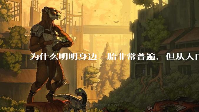 为什么明明身边二胎非常普遍，但从人口统计数据看，人口依然是在减少的？