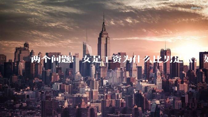 两个问题：女足工资为什么比男足低？如果中国女足和中国男足打一场谁会赢？