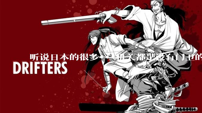 听说日本的很多***机关都是没有门卫的，不知是真是***？