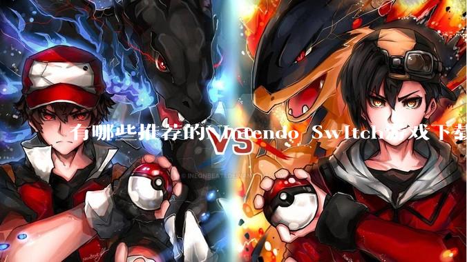 有哪些推荐的Nintendo Switch游戏下载网站？