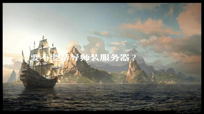 要不要帮导师装服务器?