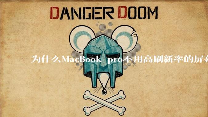 为什么MacBook pro不用高刷新率的屏幕？