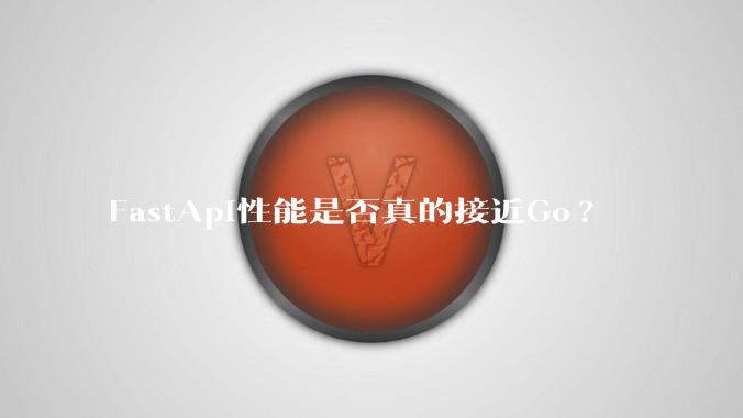 FastApi性能是否真的接近Go?