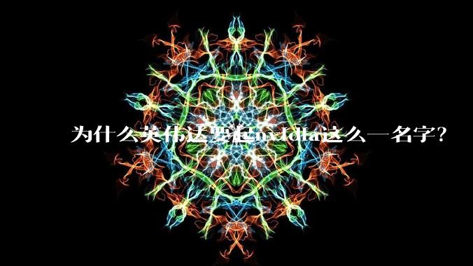 为什么英伟达要起nvidia这么一名字？
