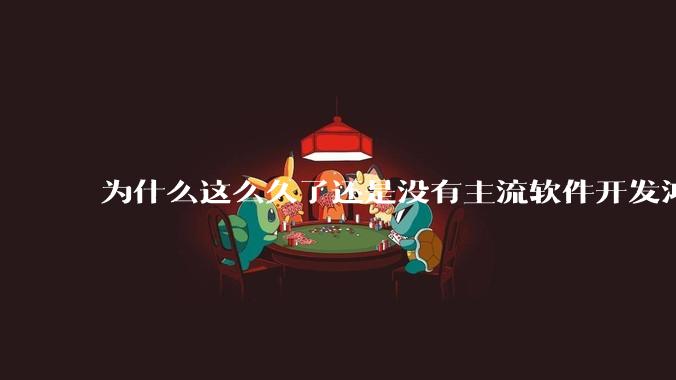 为什么这么久了还是没有主流软件开发鸿蒙版？