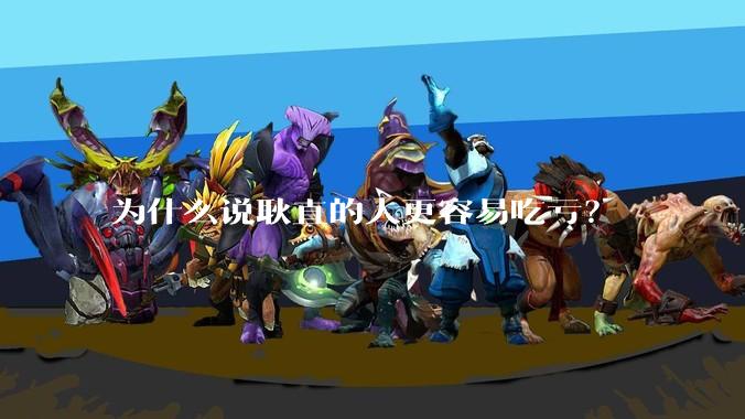 为什么说耿直的人更容易吃亏？