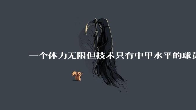 一个体力无限但技术只有中甲水平的球员能在英超立足吗？