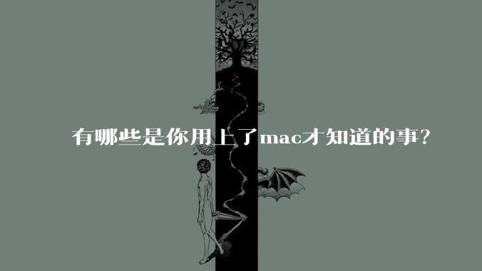 有哪些是你用上了mac才知道的事？