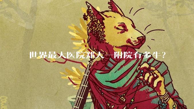 世界最大医院郑大一附院有多牛？