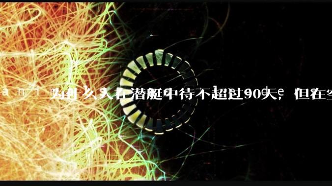 为什么人在潜艇中待不超过90天，但在空间站上却可以待6个月？