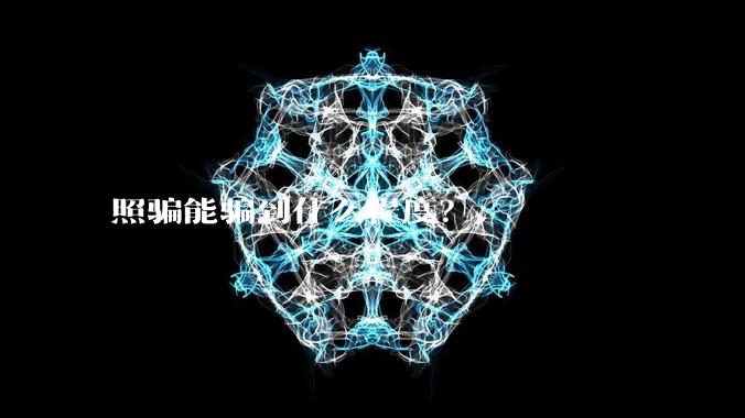 照骗能骗到什么程度？