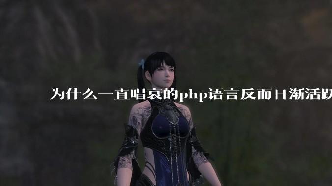 为什么一直唱衰的php语言反而日渐活跃？
