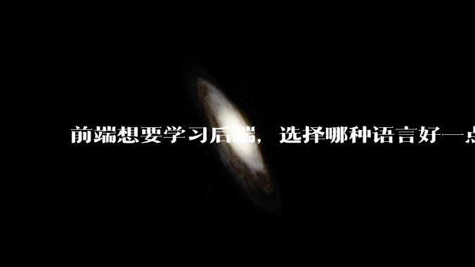 前端想要学习后端，选择哪种语言好一点？