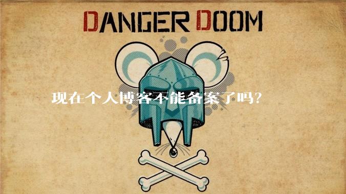 现在个人博客不能备案了吗？