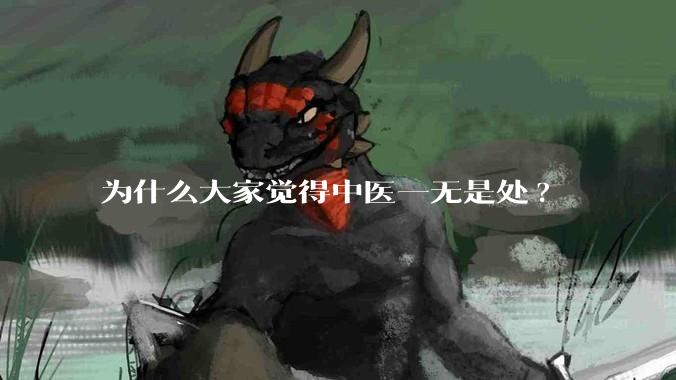 为什么大家觉得中医一无是处?
