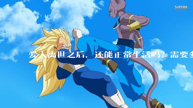 爱人离世之后，还能正常生活吗？需要多久？